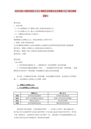 2019-2020年高中政治 1.2.2唯物主義和唯心主義教案（3） 新人教版必修4.doc