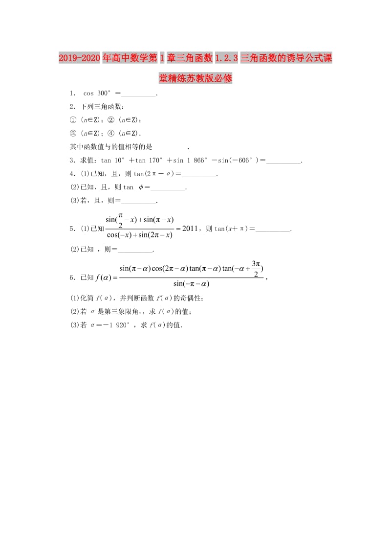 2019-2020年高中数学第1章三角函数1.2.3三角函数的诱导公式课堂精练苏教版必修.doc_第1页