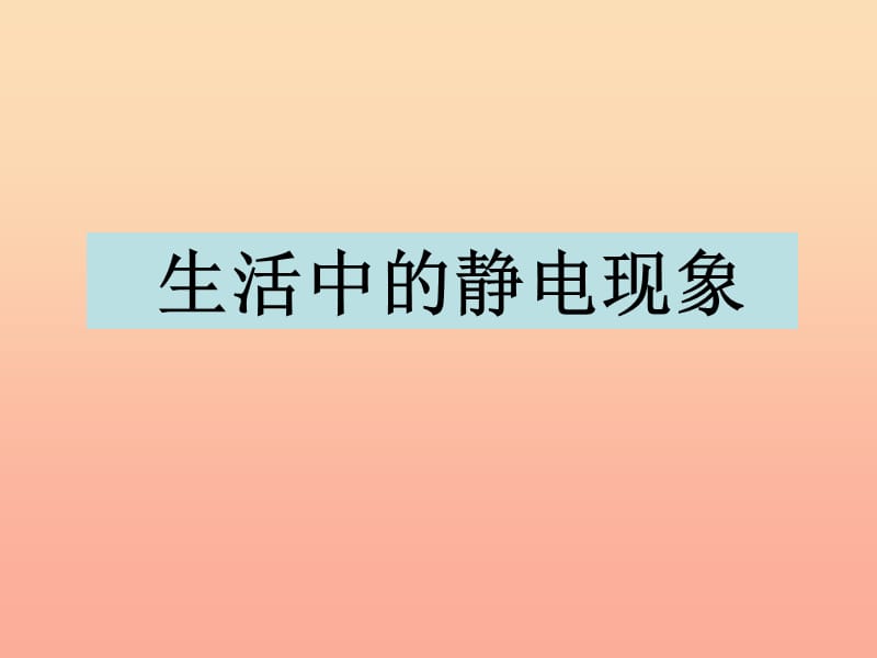 四年级科学下册 1 电 1 生活中的静电现象课件5 教科版.ppt_第1页