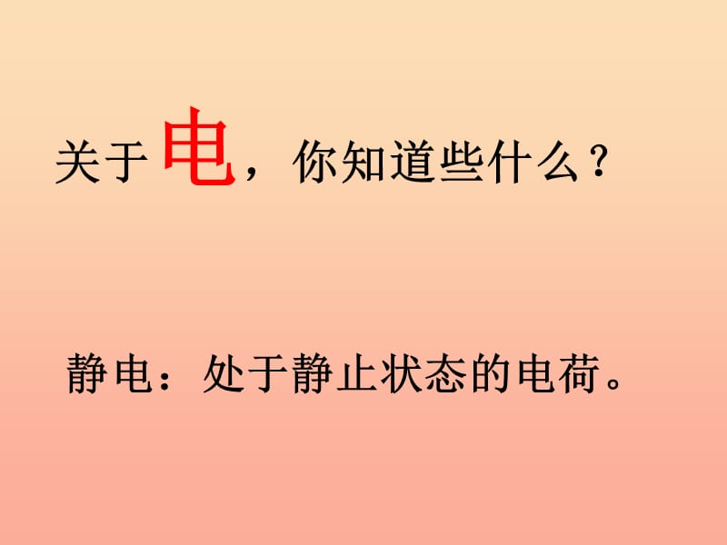 四年级科学下册 1 电 1 生活中的静电现象课件5 教科版.ppt_第2页