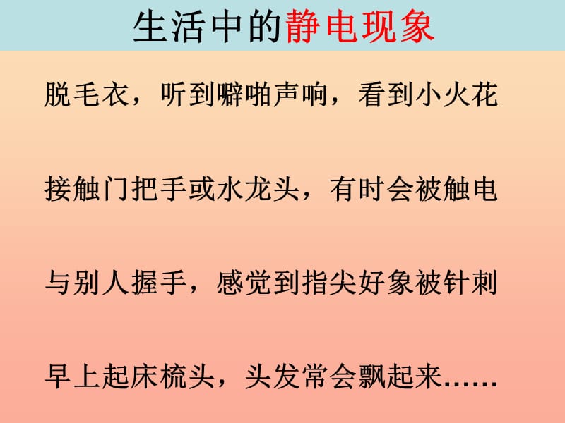 四年级科学下册 1 电 1 生活中的静电现象课件5 教科版.ppt_第3页