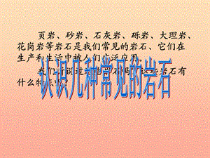 四年級科學(xué)下冊 4 巖石和礦物 2 認(rèn)識幾種常見的巖石課件1 教科版.ppt