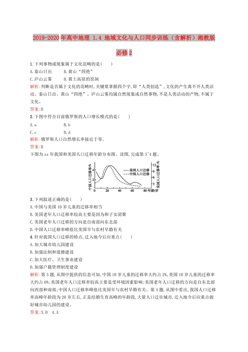 2019-2020年高中地理 1.4 地域文化与人口同步训练（含解析）湘教版必修2.doc_第1页