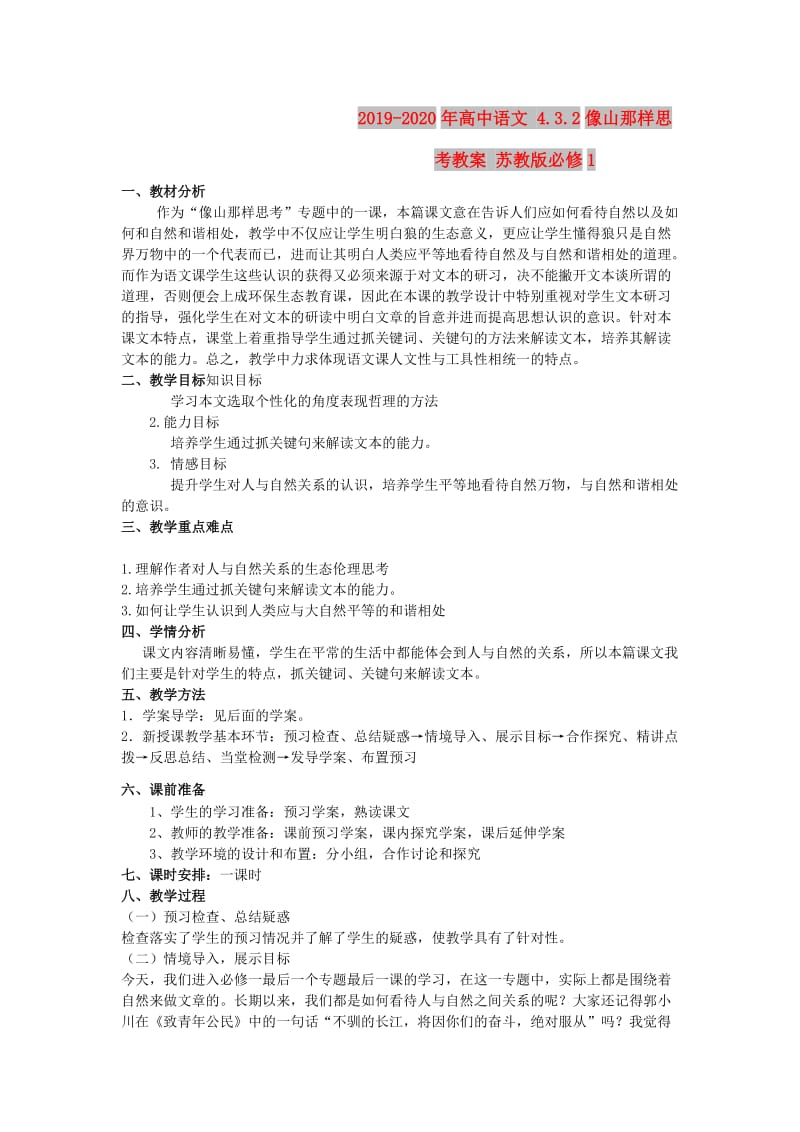 2019-2020年高中语文 4.3.2像山那样思考教案 苏教版必修1.doc_第1页