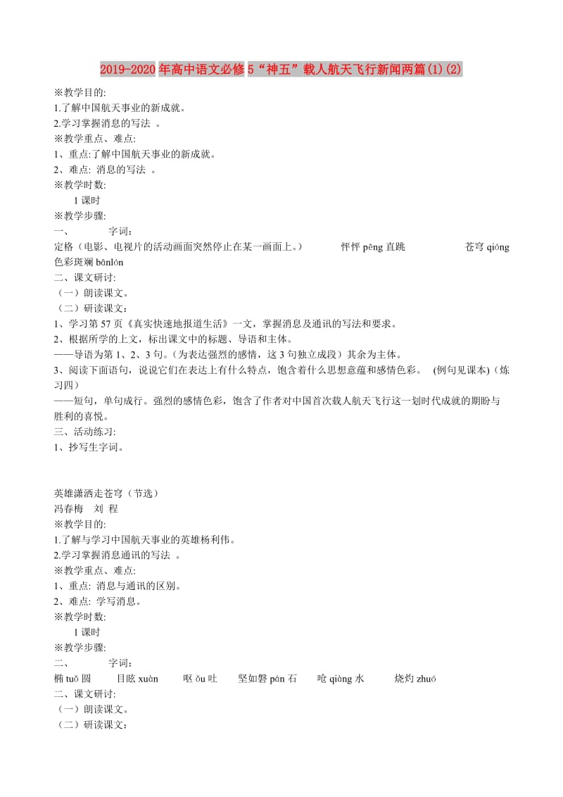 2019-2020年高中语文必修5“神五”载人航天飞行新闻两篇(1)(2).doc_第1页