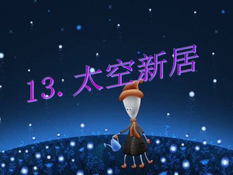 五年级美术上册 第13课 太空新居课件1 新人教版.ppt_第1页