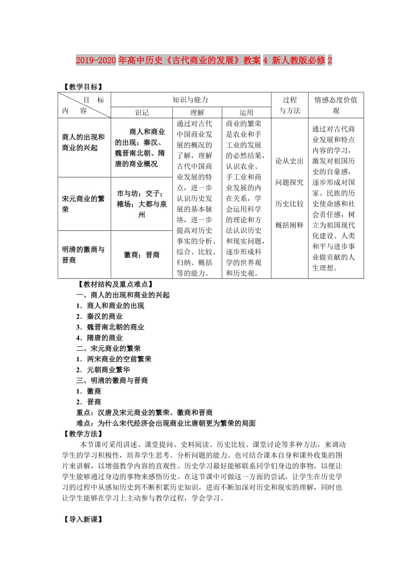 2019-2020年高中历史《古代商业的发展》教案4 新人教版必修2.doc_第1页