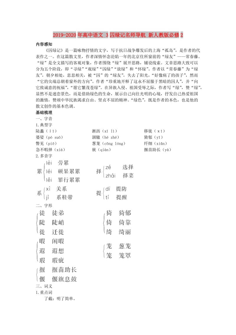 2019-2020年高中语文 3囚绿记名师导航 新人教版必修2.doc_第1页