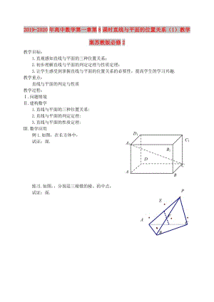 2019-2020年高中數(shù)學(xué)第一章第8課時(shí)直線與平面的位置關(guān)系（1）教學(xué)案蘇教版必修2.doc