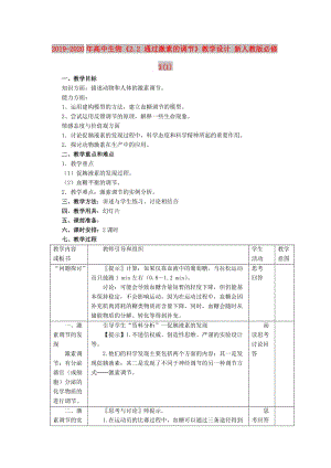 2019-2020年高中生物《2.2 通過激素的調(diào)節(jié)》教學(xué)設(shè)計 新人教版必修3(1).doc