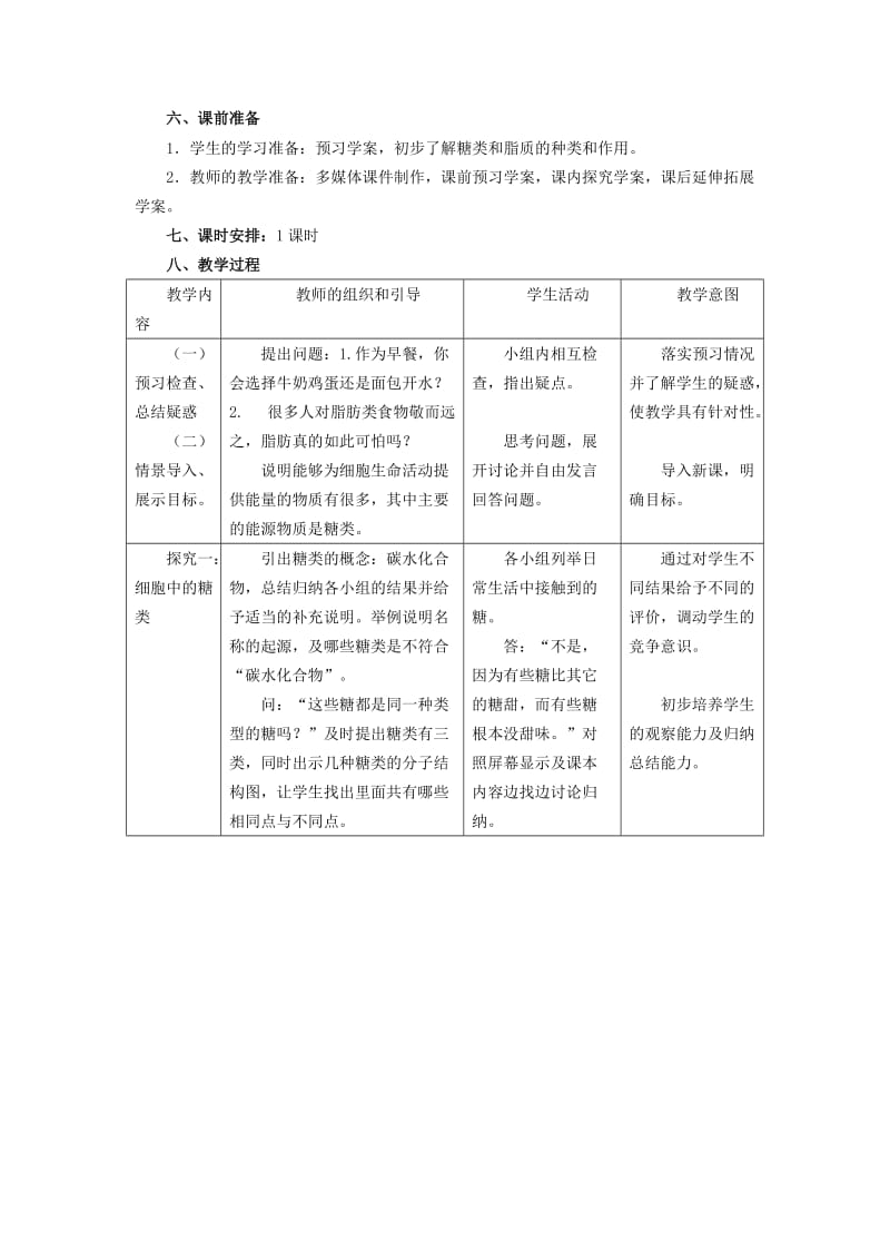 2019-2020年高中生物《2.4 细胞中的糖类和脂质》教学设计 新人教版必修1(1).doc_第2页