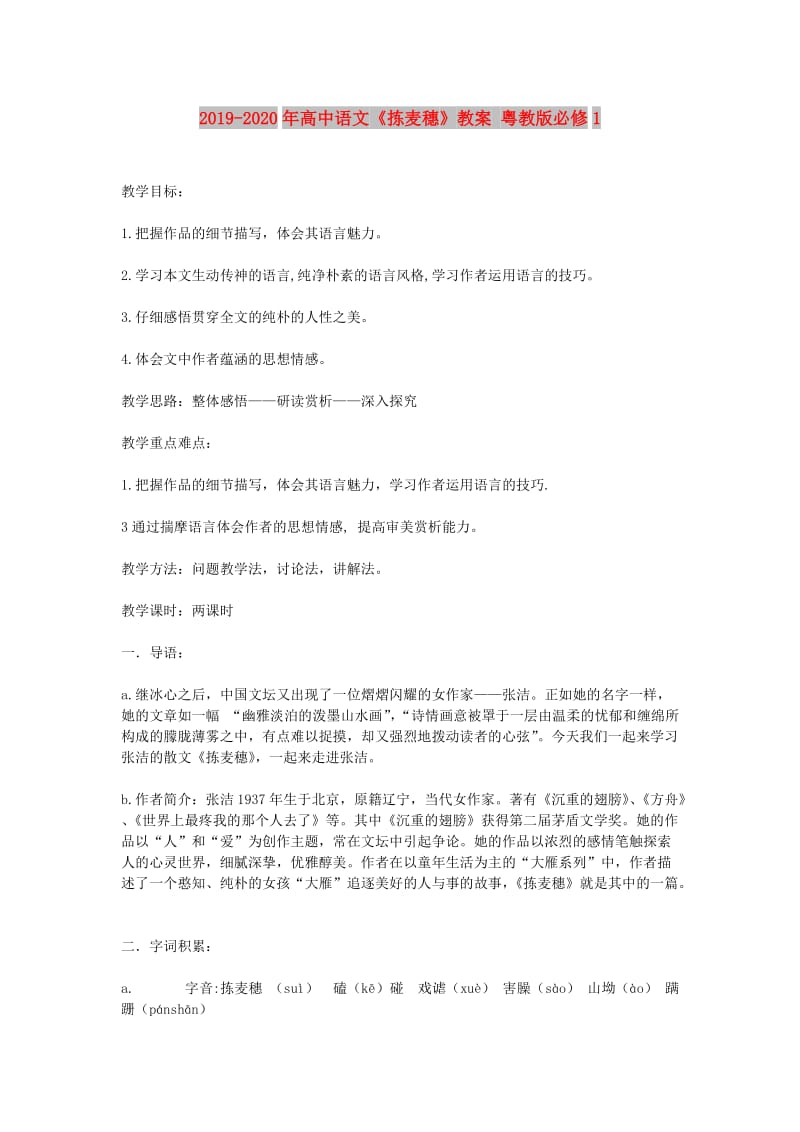 2019-2020年高中语文《拣麦穗》教案 粤教版必修1.doc_第1页