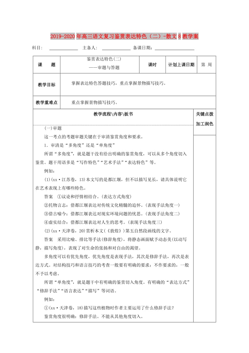 2019-2020年高三语文复习鉴赏表达特色（二）-散文8教学案.doc_第1页