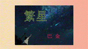 三年級語文上冊 1《奇思妙想》繁星教學(xué)課件 長春版.ppt