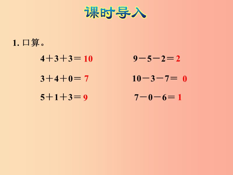 一年级数学上册 第8单元《10以内的加法和减法》第12课时 加减混合课件 苏教版.ppt_第2页