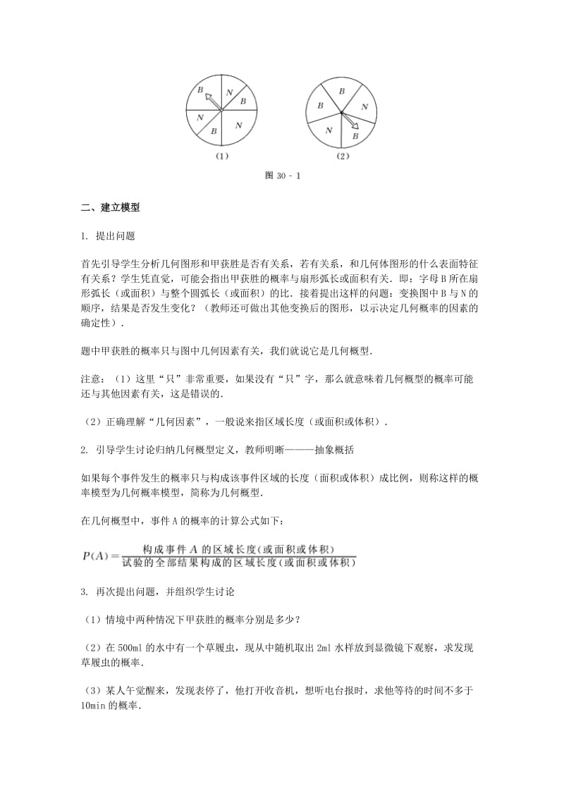 2019-2020年高中数学 《几何概型》教案5 新人教A版必修3.doc_第2页