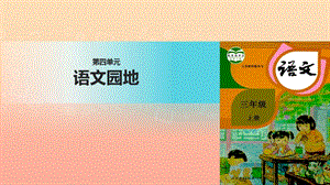 三年級語文上冊 第四單元《語文園地》課件 新人教版.ppt