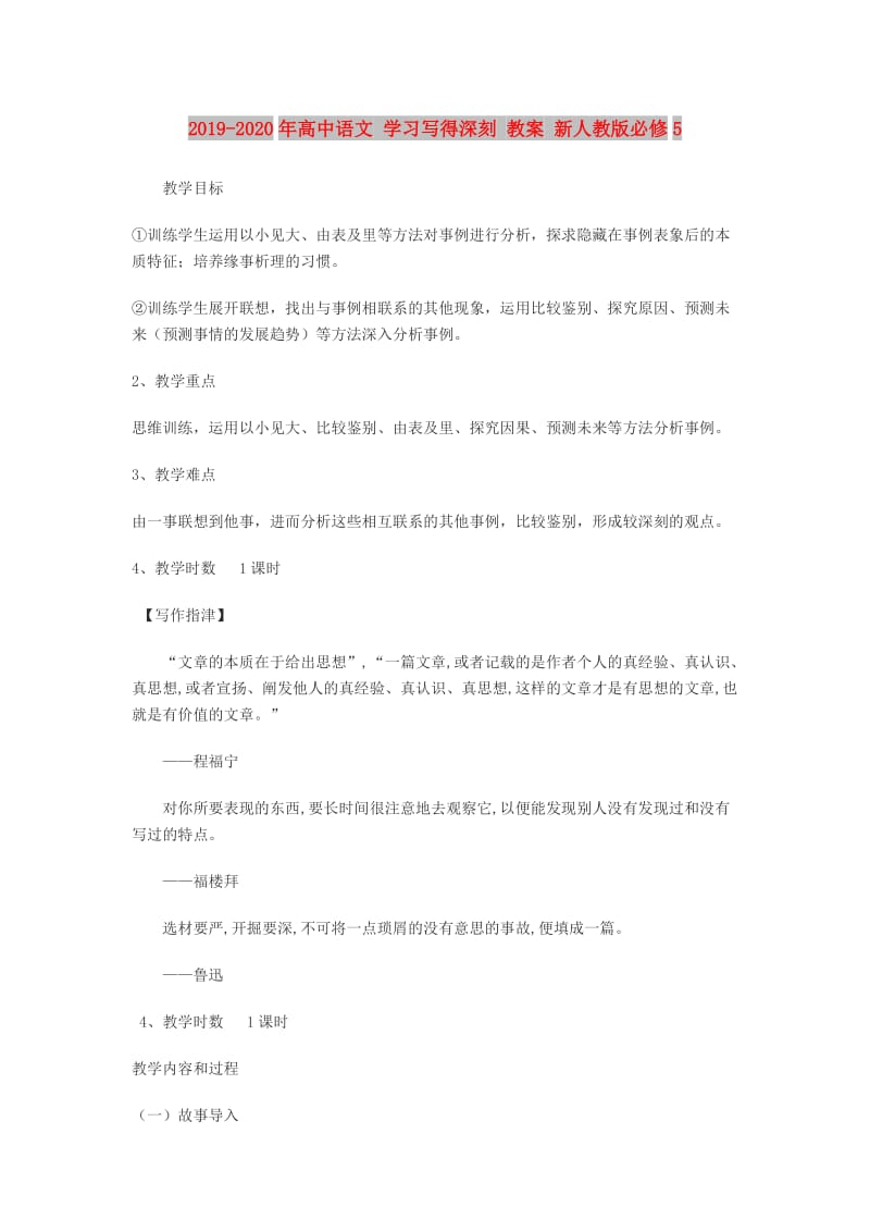 2019-2020年高中语文 学习写得深刻 教案 新人教版必修5.doc_第1页