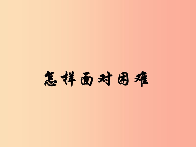 四年级品德与社会上册第二单元我爱我家2怎样面对困难课件未来版.ppt_第1页