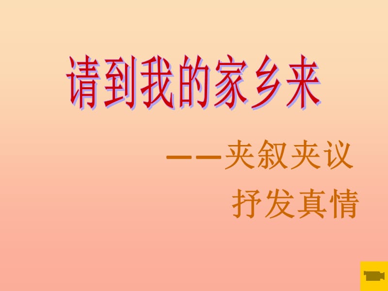 三年级道德与法治下册 第二单元 我在这里长大 7 请到我的家乡来课件3 新人教版.ppt_第2页