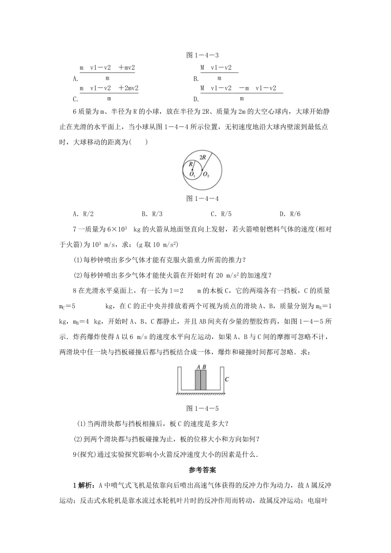 2019-2020年高中物理 第一章 碰撞与动量守恒 第四节 反冲运动自我小测 粤教版选修3-5.doc_第2页