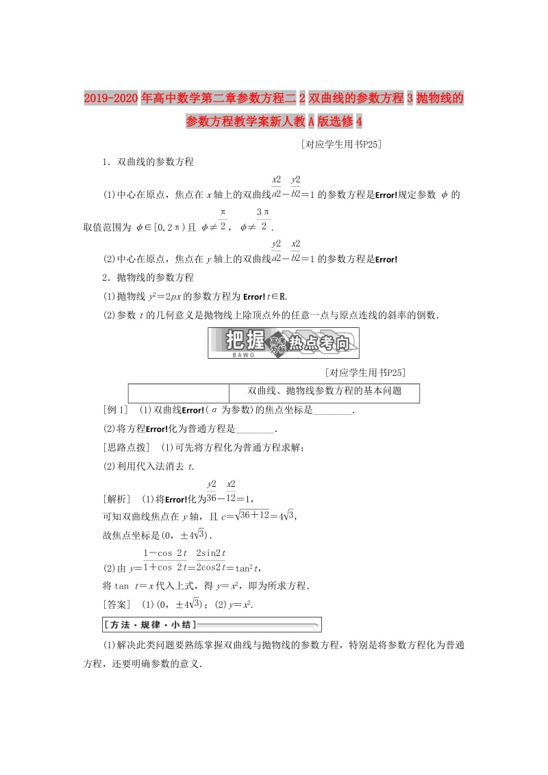 2019-2020年高中数学第二章参数方程二2双曲线的参数方程3抛物线的参数方程教学案新人教A版选修4.doc_第1页