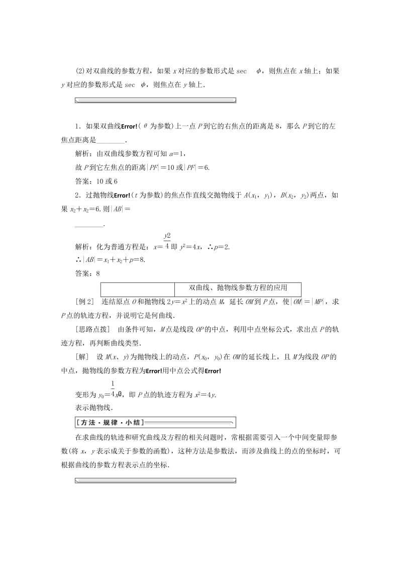 2019-2020年高中数学第二章参数方程二2双曲线的参数方程3抛物线的参数方程教学案新人教A版选修4.doc_第2页