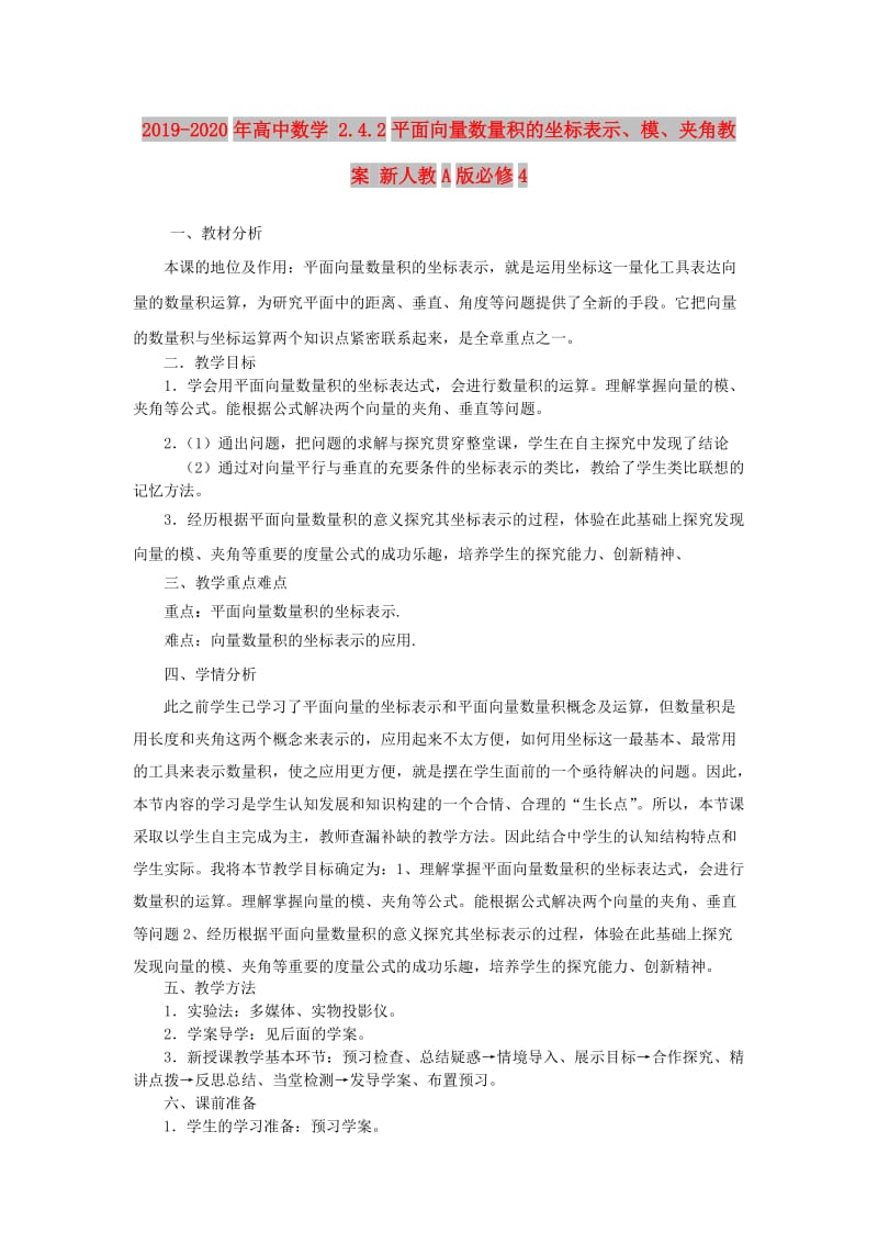 2019-2020年高中数学 2.4.2平面向量数量积的坐标表示、模、夹角教案 新人教A版必修4 .doc_第1页