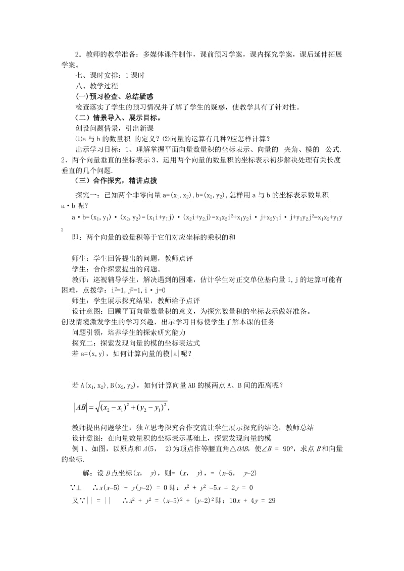 2019-2020年高中数学 2.4.2平面向量数量积的坐标表示、模、夹角教案 新人教A版必修4 .doc_第2页