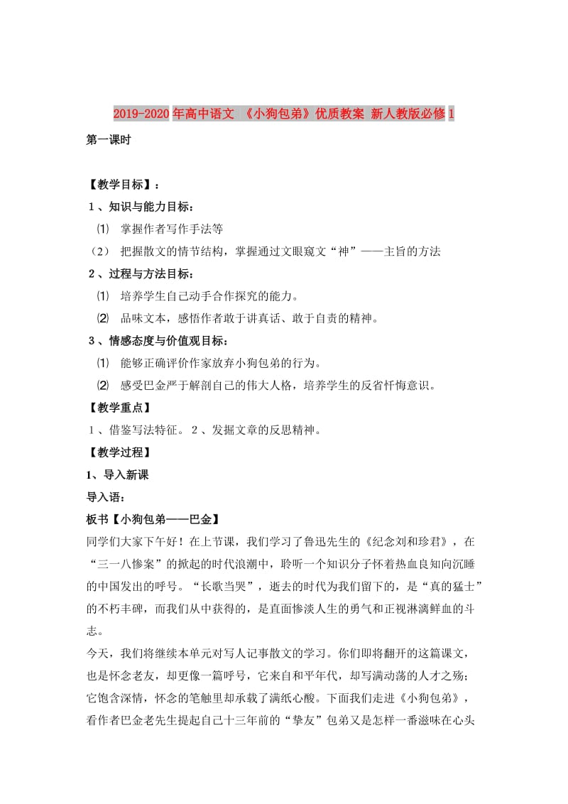 2019-2020年高中语文 《小狗包弟》优质教案 新人教版必修1.doc_第1页