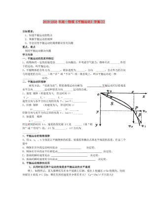 2019-2020年高一物理《平拋運動》學(xué)案(I).doc