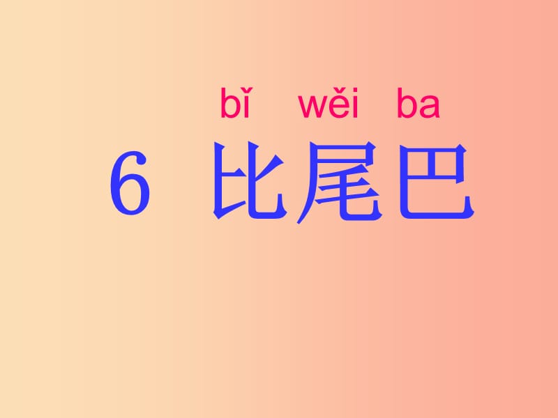 一年级语文上册 课文（二）6 比尾巴课件 新人教版.ppt_第1页