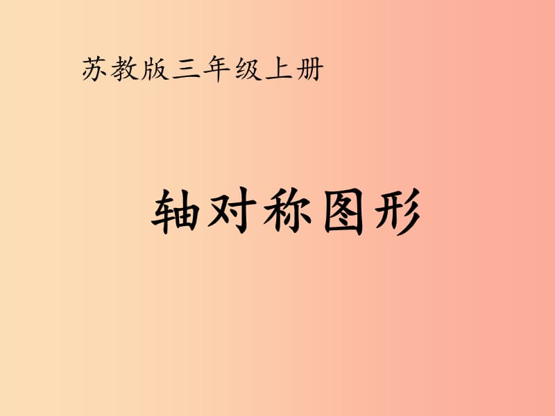 2019秋三年级数学上册 第六单元 平移、旋转和轴对称课件1 苏教版.ppt_第1页