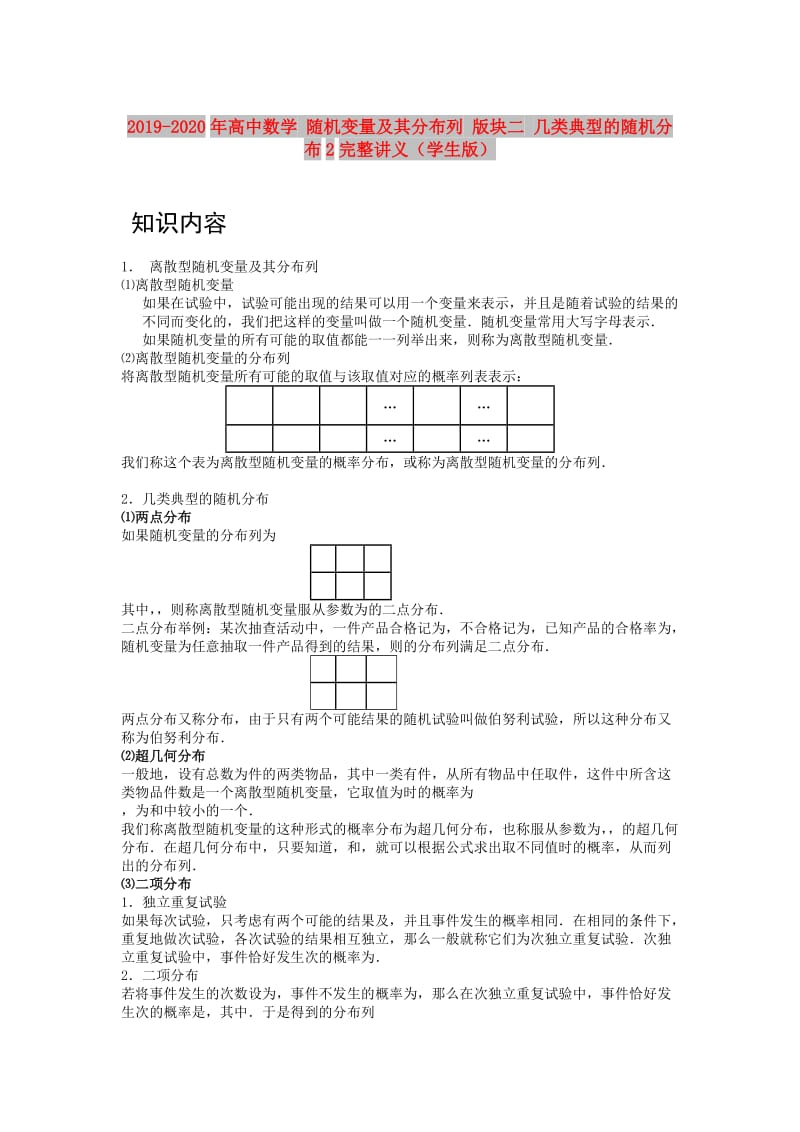 2019-2020年高中数学 随机变量及其分布列 版块二 几类典型的随机分布2完整讲义（学生版）.doc_第1页