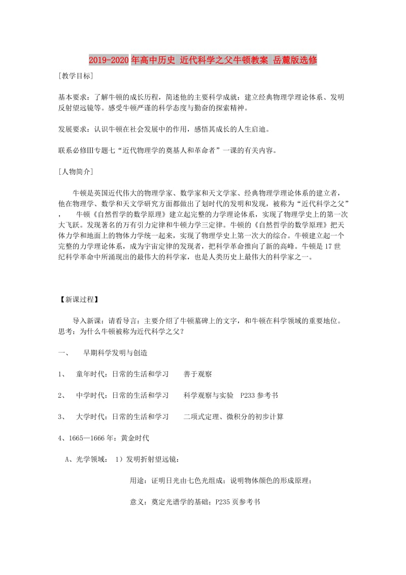 2019-2020年高中历史 近代科学之父牛顿教案 岳麓版选修 .doc_第1页