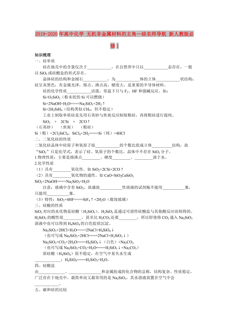 2019-2020年高中化学 无机非金属材料的主角—硅名师导航 新人教版必修1.doc_第1页