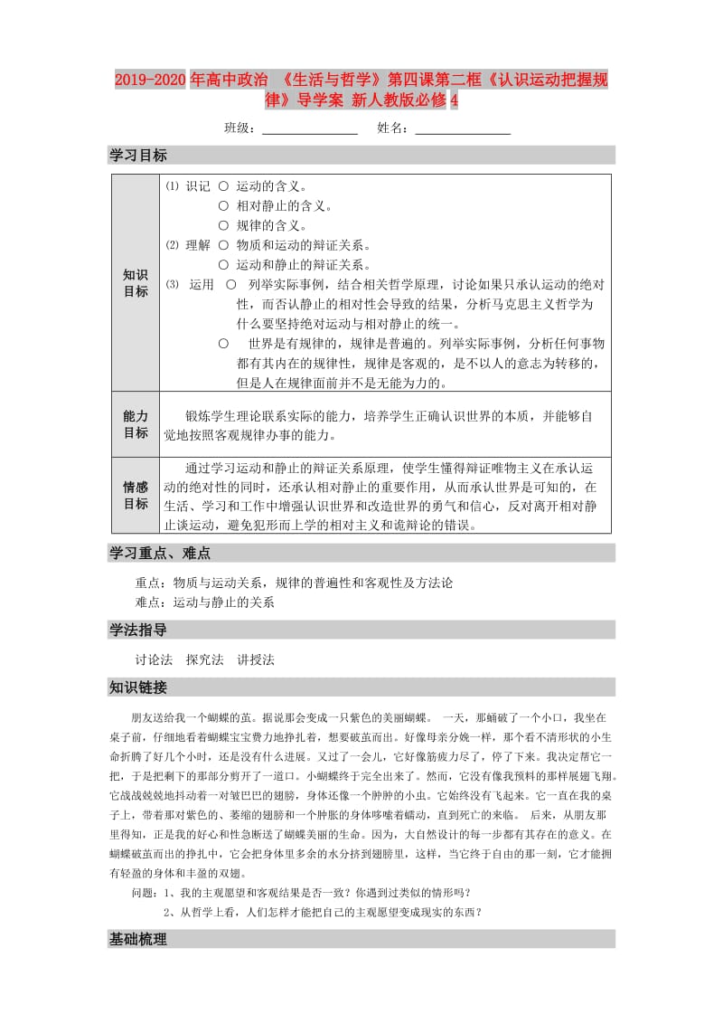 2019-2020年高中政治 《生活与哲学》第四课第二框《认识运动把握规律》导学案 新人教版必修4.doc_第1页