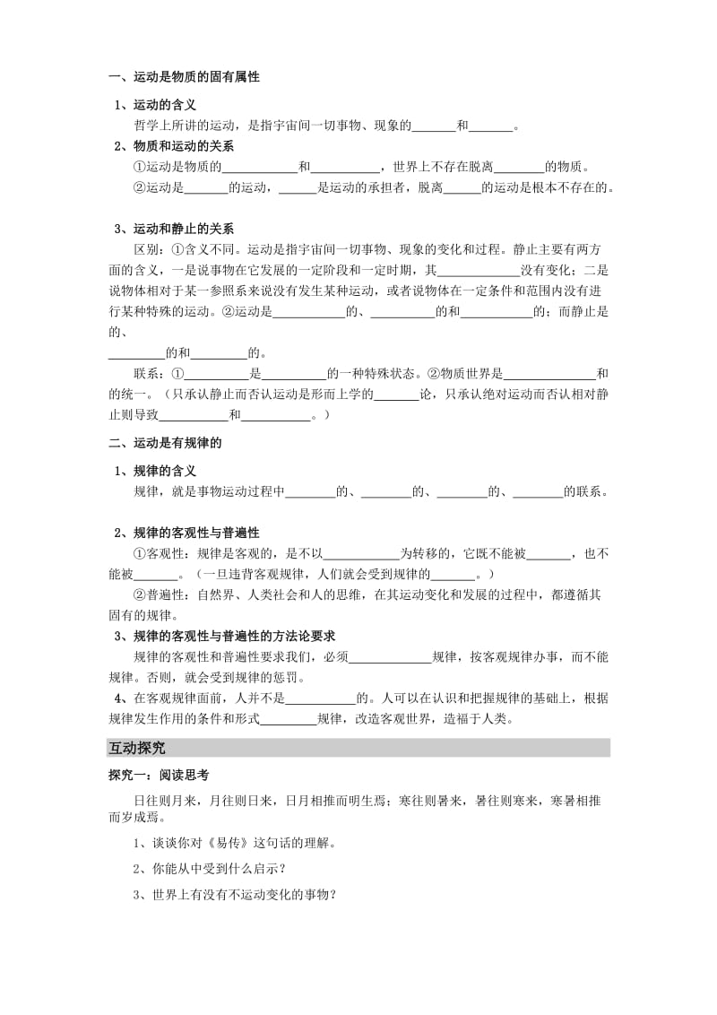 2019-2020年高中政治 《生活与哲学》第四课第二框《认识运动把握规律》导学案 新人教版必修4.doc_第2页