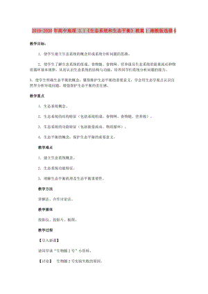 2019-2020年高中地理 3.1《生態(tài)系統(tǒng)和生態(tài)平衡》教案1 湘教版選修6.doc