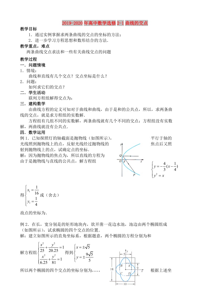 2019-2020年高中数学选修2-1曲线的交点.doc_第1页