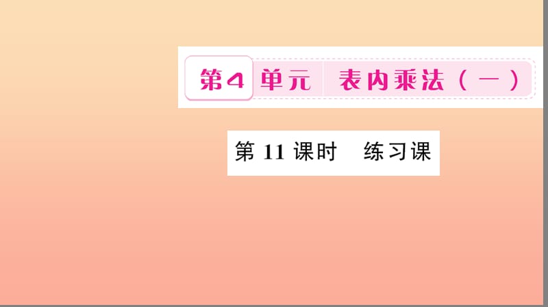 二年级数学上册 4 表内乘法（一）第11课时 练习课习题课件 新人教版.ppt_第1页