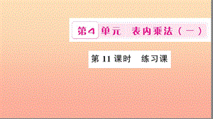 二年級數(shù)學上冊 4 表內(nèi)乘法（一）第11課時 練習課習題課件 新人教版.ppt