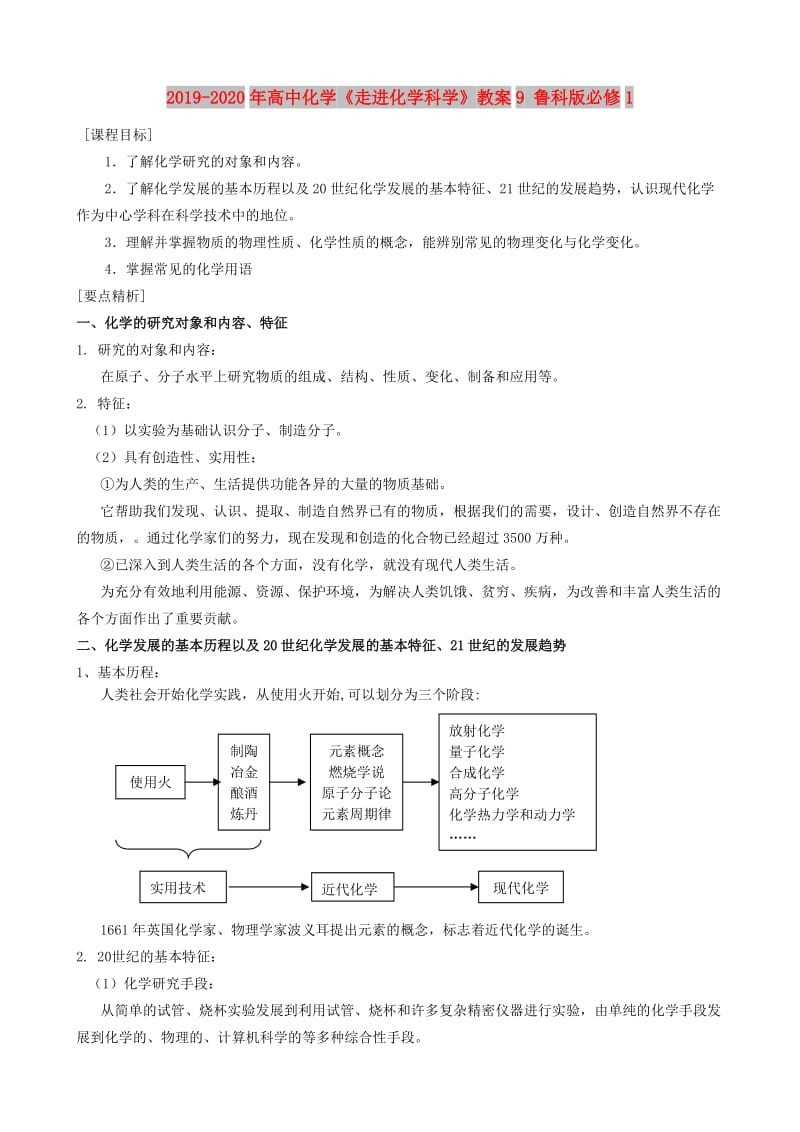 2019-2020年高中化学《走进化学科学》教案9 鲁科版必修1.doc_第1页