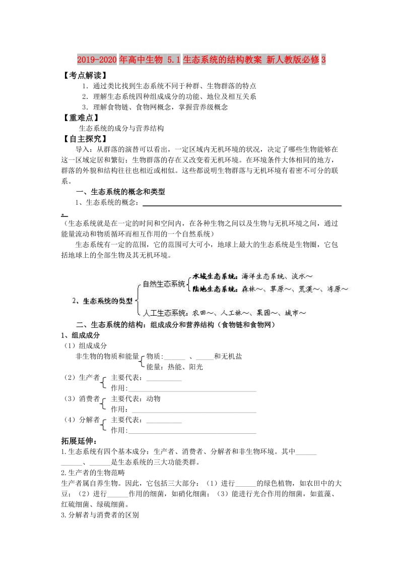 2019-2020年高中生物 5.1生态系统的结构教案 新人教版必修3.doc_第1页