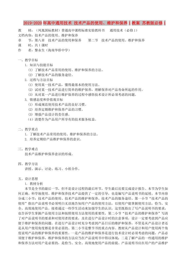 2019-2020年高中通用技术 技术产品的使用、维护和保养1教案 苏教版必修1.doc_第1页