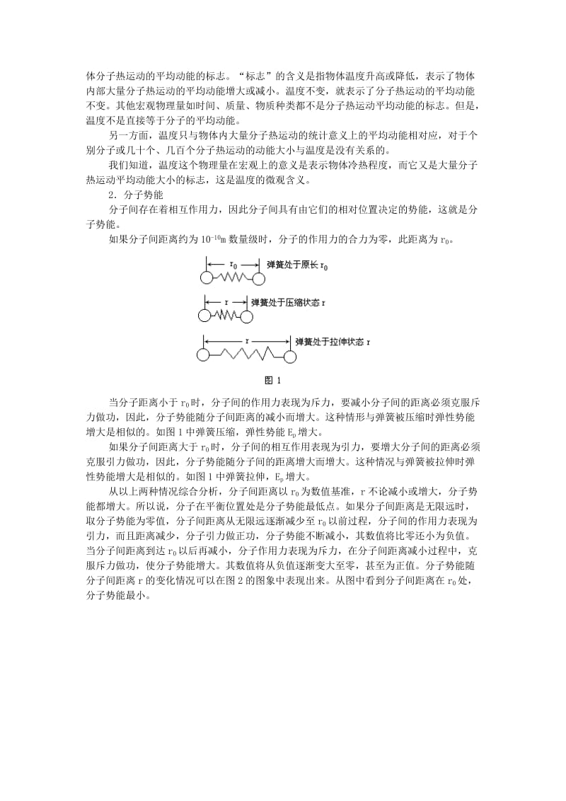 2019-2020年高中物理 第一章1.5《物体的内能》教案 粤教版选修3-3.doc_第2页