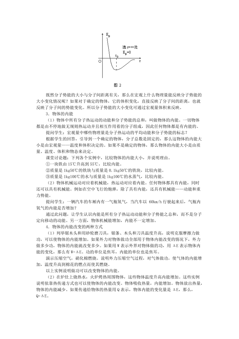 2019-2020年高中物理 第一章1.5《物体的内能》教案 粤教版选修3-3.doc_第3页