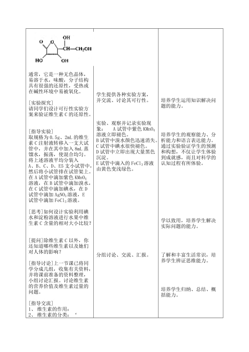 2019-2020年高中化学 第一章第四节 维生素和微量元素教案（4） 新人教版选修1.doc_第2页