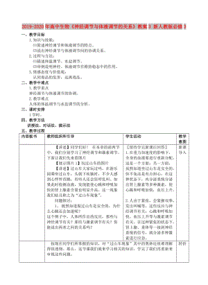 2019-2020年高中生物《神經(jīng)調(diào)節(jié)與體液調(diào)節(jié)的關(guān)系》教案3 新人教版必修3.doc