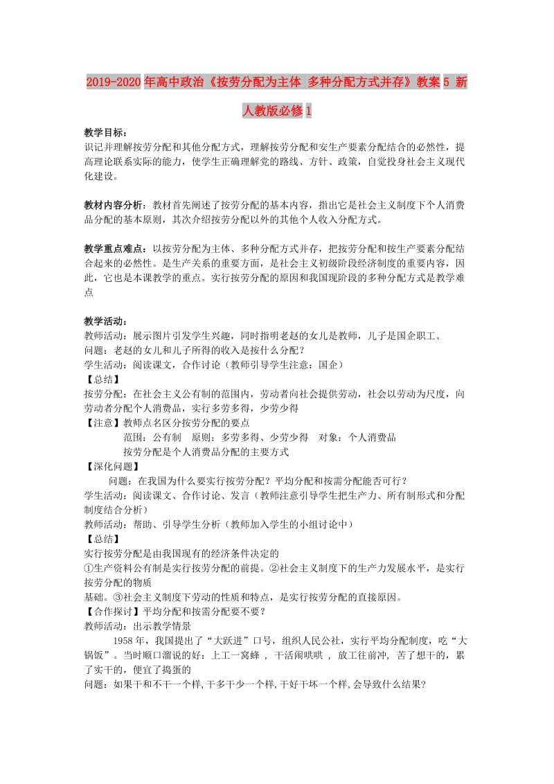 2019-2020年高中政治《按劳分配为主体 多种分配方式并存》教案5 新人教版必修1.doc_第1页